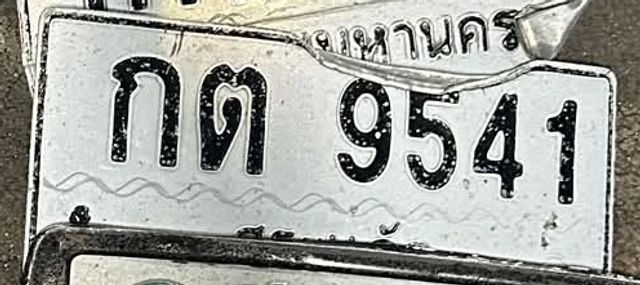 กต 9541