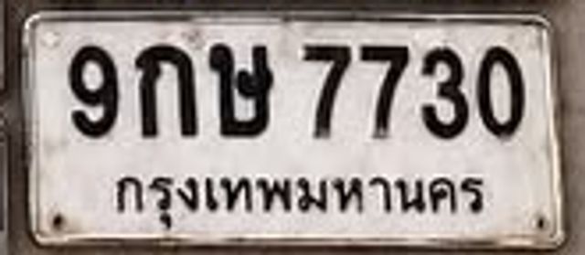 9กษ 7730