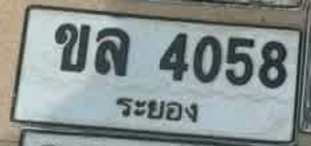 ขล 4058