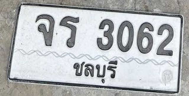 จธ 3062