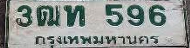 3ฌท 596