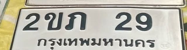 2ขภ 29