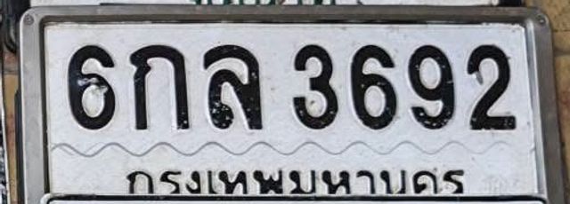 6กล 3692