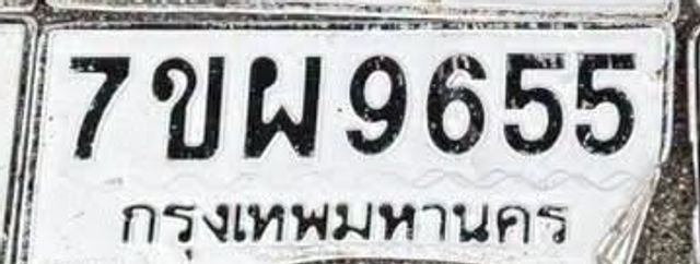 7ขผ 9655