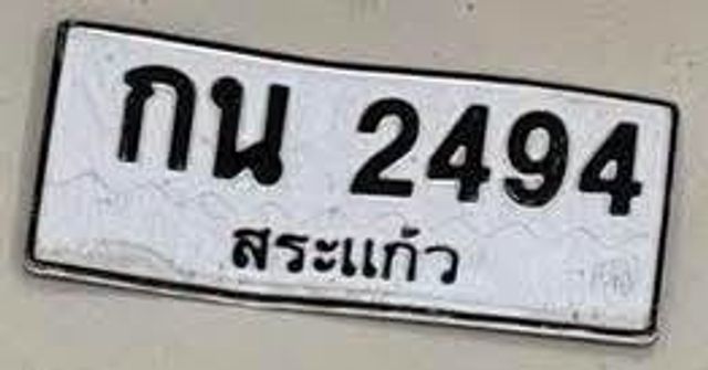 กน 2494