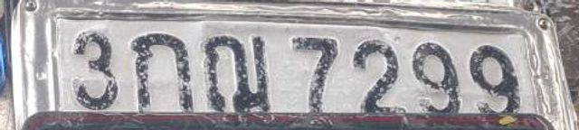 3กณ 7299