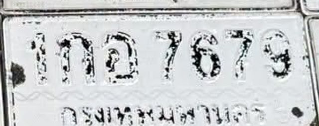 กอ 7679