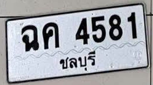 ฉค 4581
