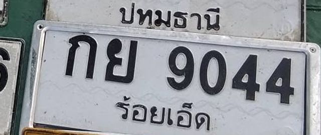 กย 9044