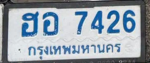 ฮอ 7426