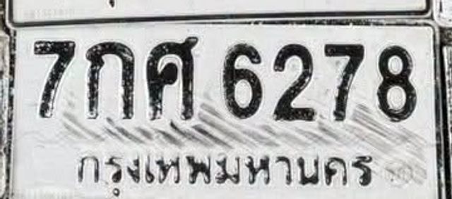 7กศ 6278