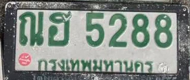 ณฮ 5288