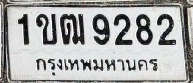 1ขฒ 9282