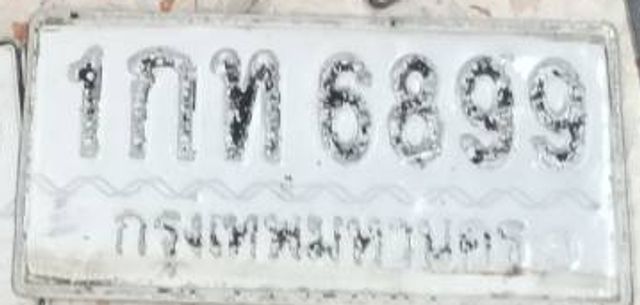1กท 6899