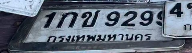 1กข 929