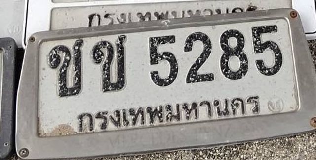 ชข 5285