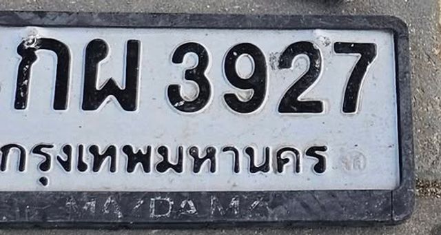 กพ 3927