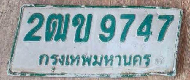 2ฒข 9747