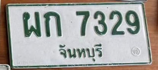 ผก 7329