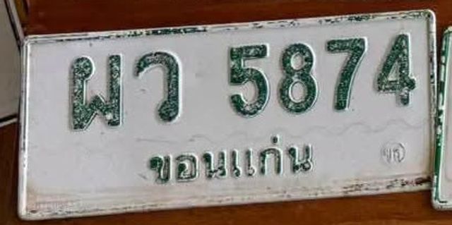 ผว 5874