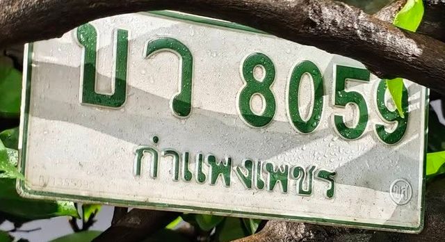 บว 8059