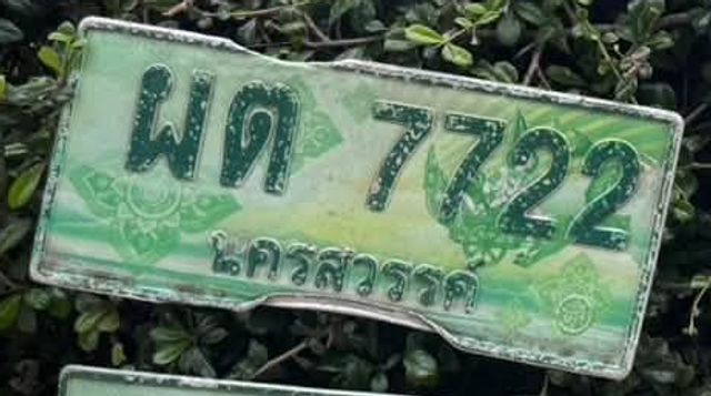 ผต 7722