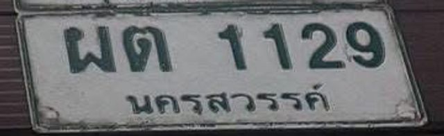 ผต 1129