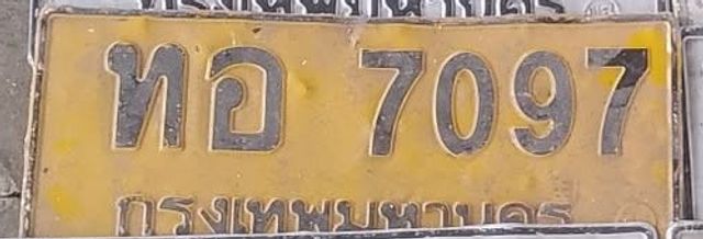 ทอ 7097