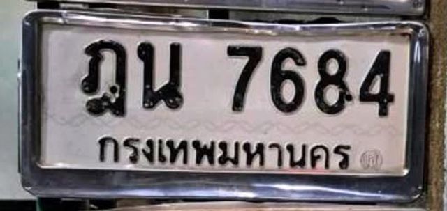 ฎน 7684
