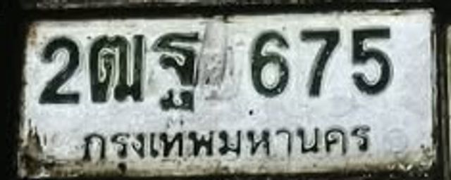 2ฒฐ 675