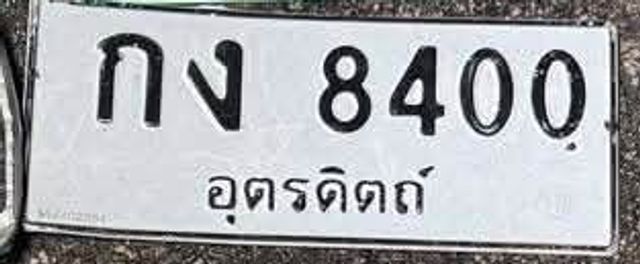 กง 8400
