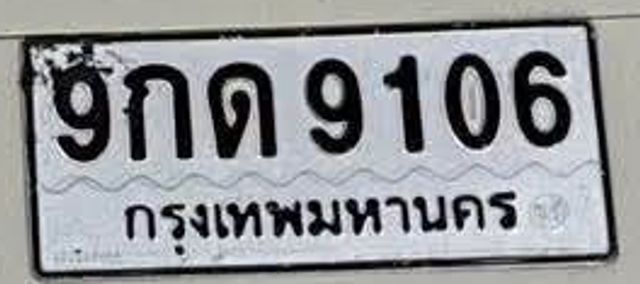 9กด 9106