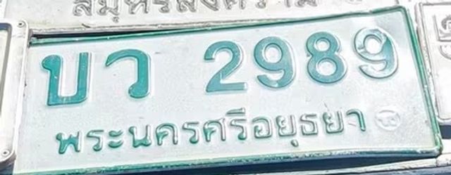 บว 2989