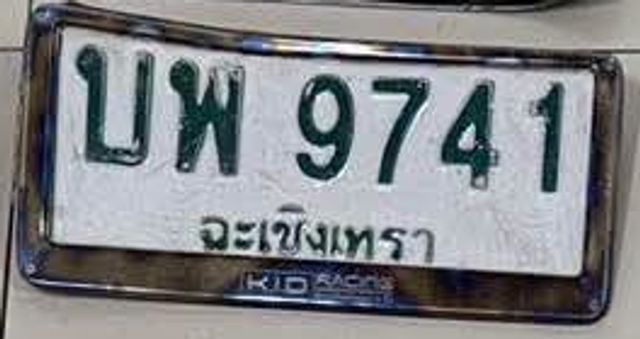 บพ 9741