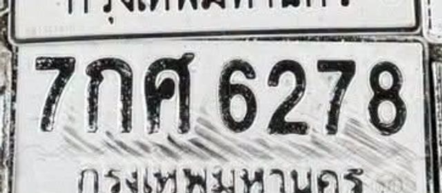 7กศ 6278