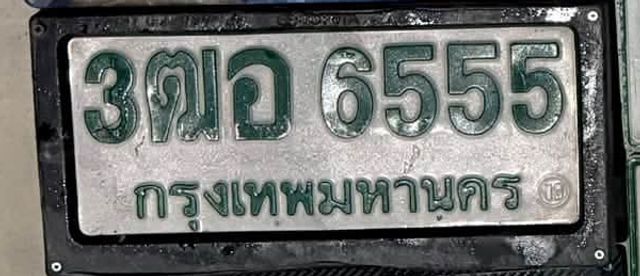 3ตอ 6555