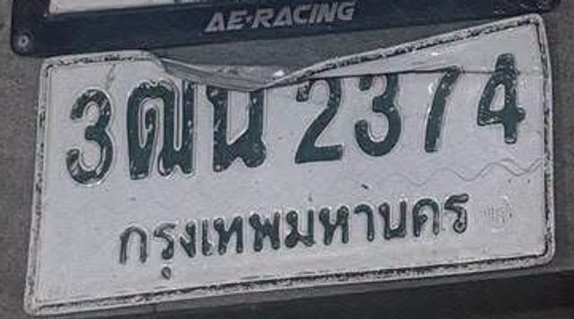3ณน 2374