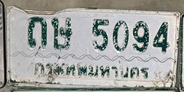 กษ 5094