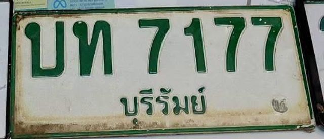 บท 7177