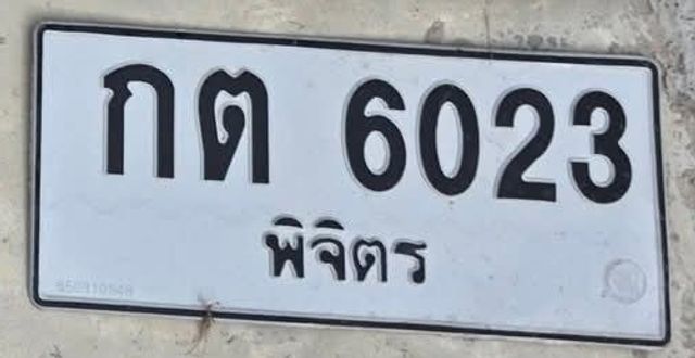 กต 6023