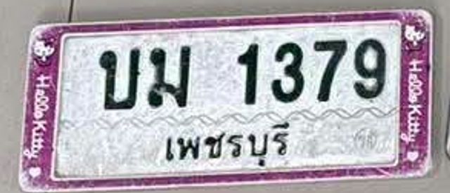บม 1379
