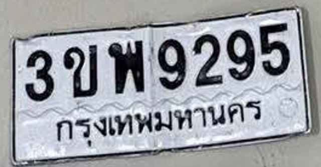 3ขพ 9295