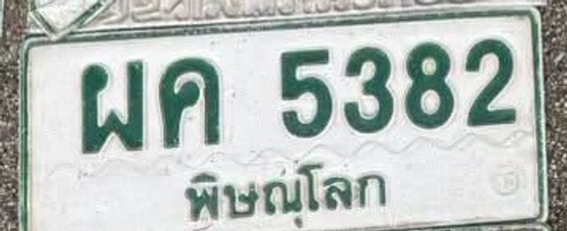 ผค 5382