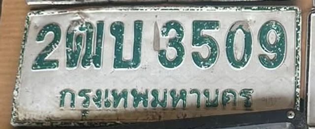2ฒบ 3509