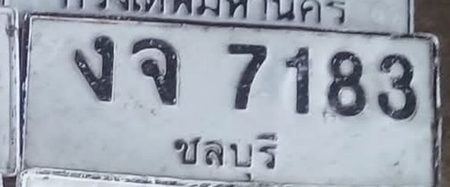 งจ 7183
