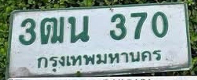 3ณน 370