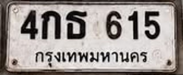 4กธ 615