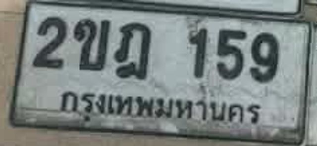 2ขฎ 159