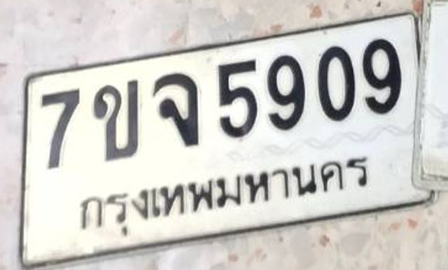 7ขจ 5909