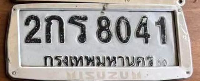 2กร 8041